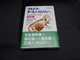 ウルトラ・ダーウィニストたちへ : 古生物学者から見た進化論