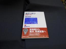 海洋の科学　深海底から探る　NHKブックス