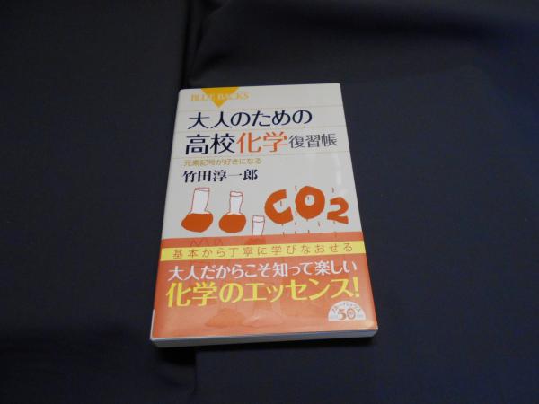大人のための高校化学復習帳 元素記号が好きになる ブルーバックス B 1816 竹田淳一郎 セカンズ 古本 中古本 古書籍の通販は 日本の古本屋 日本の古本屋 大人のための高校化学復習帳 元素記号が好きになる ブルーバックス B 1816 竹田淳一郎 セカンズ 古本 中古本 古書籍の通販は 日本の古本屋 日本の古本屋