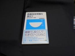 低線量放射線を超えて 福島・日本再生への提案 小学館101新書176