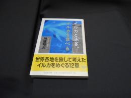 イルカと泳ぎ、イルカを食べる ＜ちくま文庫 か57-1＞