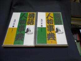 落語人物事典　上・下　２冊セット 　 ＜現代教養文庫＞