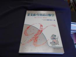 新修文系・生物系の数学　 新しいタイプの一般数学