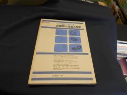 入門現代の数学１　非線形の現象と解析　数学セミナー増刊