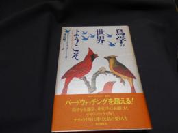 鳥学の世界へようこそ