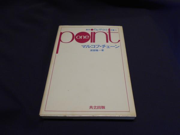 マルコフ・チェーン (数学ワンポイント双書 31)(渡部 隆一) / 古本