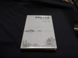 応用数学夜話　現象と数理と統計