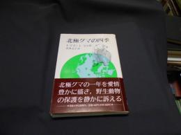 北極グマの四季 ＜教養選書 72＞