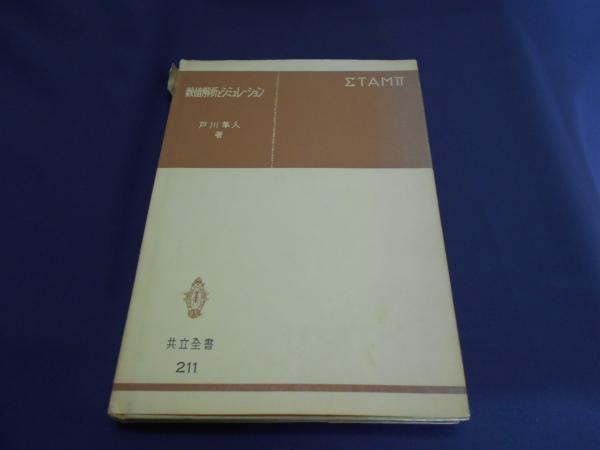 【中古】 ＩＴ時代の数学 ミニマムコア/サイエンス社/戸川隼人 中古】 IT時代の数学 ミニマムコア/サイエンス社/戸川隼人