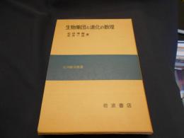 生物集団と進化の数理 ＜応用数学叢書＞