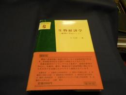 生物経済学　植物を中心にして　、基礎生物学選書8