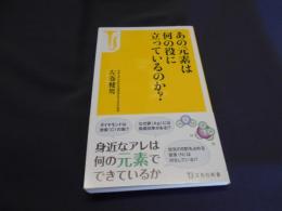 あの元素は何の役に立っているのか? ＜宝島社新書 426＞