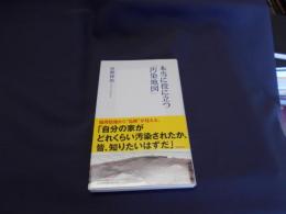 本当に役に立つ「汚染地図」 ＜集英社新書 0719＞