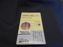 自然味の職人たち（砂糖・塩・醤油）　新日本新書