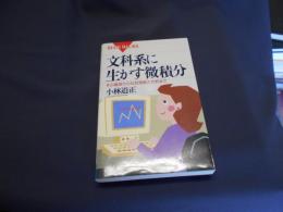 文科系に生かす微積分　その基礎から社会現象の分析まで　ブルーバックス　新書