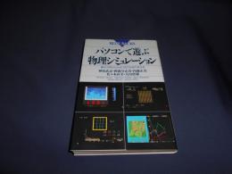 パソコンで遊ぶ物理シミュレーション―量子力学からカオスまでが目で見える (ブルーバックス)