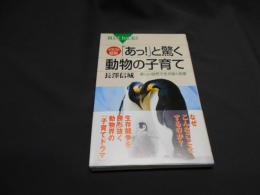 イラスト図説「あっ!」と驚く動物の子育て　厳しい自然で生き抜く知恵 (ブルーバックス)