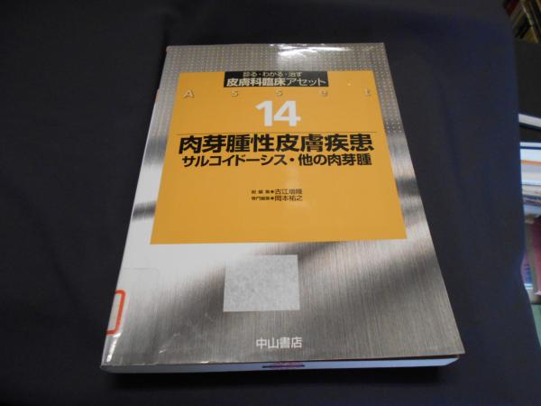 肉芽腫性皮膚疾患ーサルコイドーシス・他の肉芽腫 (皮膚科臨床アセット