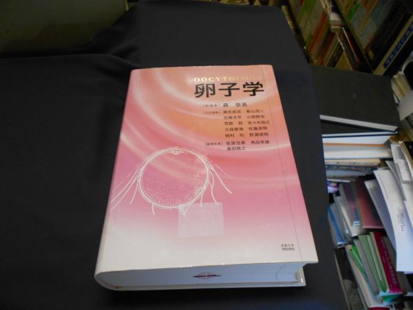 卵子学カラーアトラス不妊診療のための卵子学 | 鈴木 秋悦 |本 | 通販