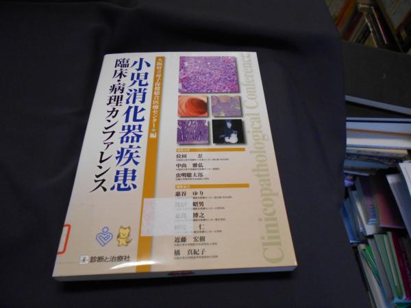 小児消化器疾患臨床・病理カンファレンス 大阪府立母子保健総合医療センター 小児消化器疾患臨床・病理カンファレンス | 大阪府立母子保健