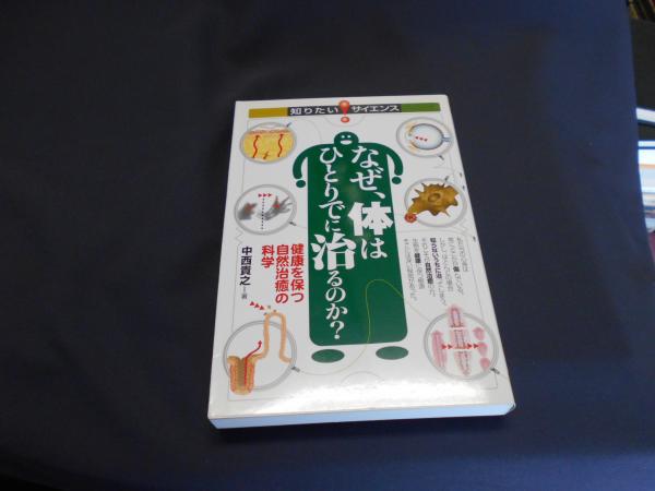 なぜ 体はひとりでに治るのか 健康を保つ自然治癒の科学 知りたい サイエンス 中西貴之 古本 中古本 古書籍の通販は 日本の古本屋 日本の古本屋 なぜ 体はひとりでに治るのか 健康を保つ自然治癒の科学 知りたい サイエンス 中西貴之 古本 中古本 古書籍の通販は 日本の古本屋 日本の古本屋