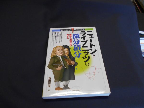 ニュートンとライプニッツの微分積分 離散と連続から考える 知りたい サイエンス 1 アップ研伸館 編集 吉田信夫 著 古本 中古本 古書籍の通販は 日本の古本屋 日本の古本屋