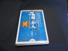 免疫はがんに何をしているのか?   見えてきた免疫のメカニズム