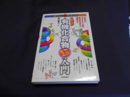 こわくない有機化合物超入門 ＜知りたい!サイエンス 128＞口紅からダイオキシンまで身近なものから理解する