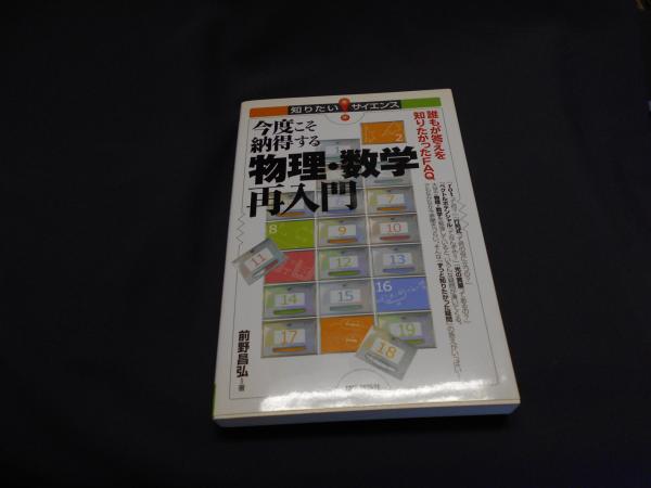 今度こそ納得する物理 数学再入門 誰もが答えを知りたかったfaq 知りたいサイエンス 前野 昌弘 セカンズ 古本 中古本 古書籍の通販は 日本の古本屋 日本の古本屋 今度こそ納得する物理 数学再入門 誰もが答えを知りたかったfaq 知りたいサイエンス 前野 昌弘 セカンズ 古本 中古本 古書籍の通販は 日本の古本屋 日本の古本屋