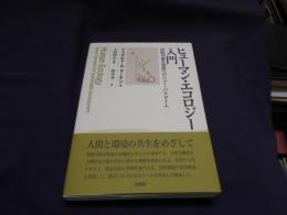 ヒューマン・エコロジー入門―持続可能な発展へのニュー・パラダイム 