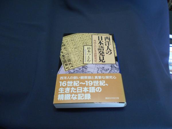 西洋人の日本語発見 外国人の日本語研究史 講談社学術文庫(杉本つとむ