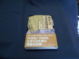 西洋人の日本語発見　 外国人の日本語研究史 　講談社学術文庫