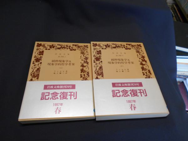 純粋現象学及現象学的哲学考案 全2冊揃 (上・下） ＜岩波文庫