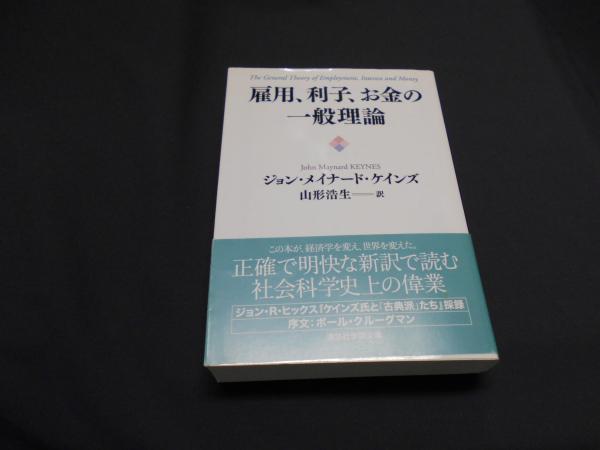 雇用 利子 お金の一般理論 講談社学術文庫 2100 ジョン メイナード ケインズ 著 山形浩生 訳 セカンズ 古本 中古本 古書籍の通販は 日本の古本屋 日本の古本屋