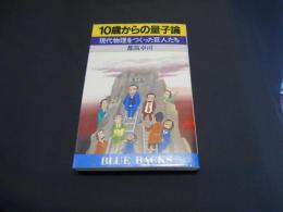 10歳からの量子論 : 現代物理をつくった巨人たち ＜ブルーバックス＞