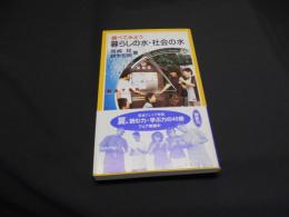 調べてみよう　暮らしの水・社会の水　岩波ジュニア新書439