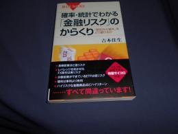 確率・統計でわかる「金融リスク」のからくり : 「想定外の損失」をどう避けるか ＜ブルーバックス B-1784＞