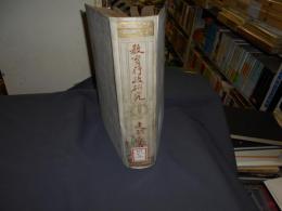 教育行政研究　