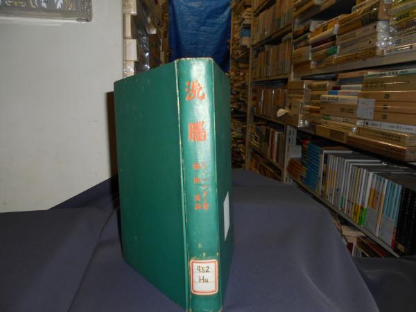洗脳 : 中共の心理戦争を解剖する(E.ハンター 著 ; 福田実 訳