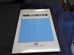 地域人口減少白書 2014-2018