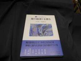 海の底深くを探る (フィールド科学の入口)