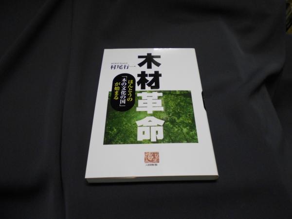 木材革命 ほんとうの 木の文化の国 が始まる 人間選書 261 村尾行一 セカンズ 古本 中古本 古書籍の通販は 日本の古本屋 日本の古本屋