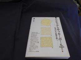 人とヒトデとサッカーボール : 生活の中の数理を解く ＜三省堂選書 176＞