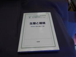 生態と環境 ＜シリーズ21世紀の動物科学 / 日本動物学会 監修 ; 浅島誠 小泉修 佐藤矩行 長濱嘉孝 編 11＞