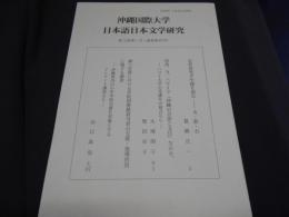 沖縄国際大学日本語日本文学研究　26　近世説美少年録を読む　ほか