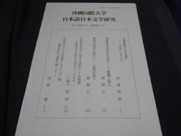 沖縄国際大学日本語日本文学研究　27　万葉集歌の文字遣い　ほか