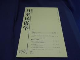 日本民俗学日本　178　沖縄離島社会の門中再考　　離島生活と病気ほか
