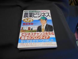 知識ゼロからの農業ビジネス入門