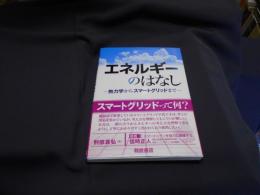 エネルギーのはなし : 熱力学からスマートグリッドまで