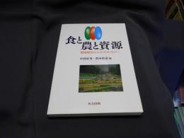 食と農と資源 : 環境時代のエコ・テクノロジー